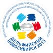 Contacts of the Headquarters� receptions of the Cultural project "Delphic Novosibirsk - 2013"